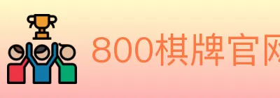 800棋牌官网 Logo